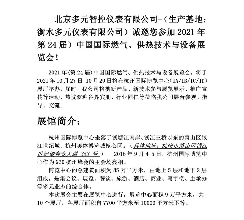 衡水多元儀表有限公司誠邀您參加2021年第24屆中國國際燃氣、供熱技術(shù)與設備展覽會(huì )